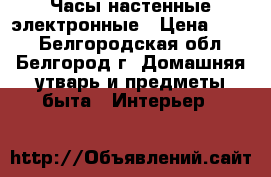 Часы настенные электронные › Цена ­ 150 - Белгородская обл., Белгород г. Домашняя утварь и предметы быта » Интерьер   